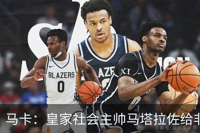 马卡：皇家社会主帅马塔拉佐给非国脚放6天假
