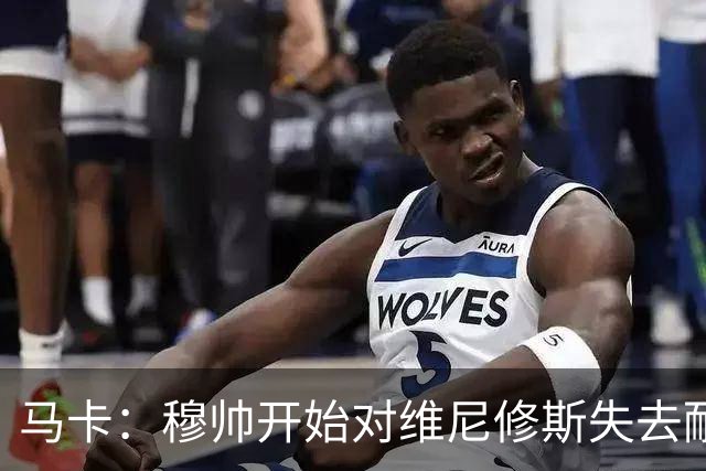 马卡：穆帅开始对维尼修斯失去耐心，后者可能丢掉首发位置
