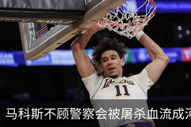 马科斯不顾警察会被屠杀血流成河，命令他们动武，逮捕在逃参议员
