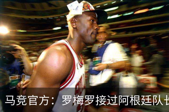 马竞官方：罗梅罗接过阿根廷队长袖标；祝贺梅西国家队生涯