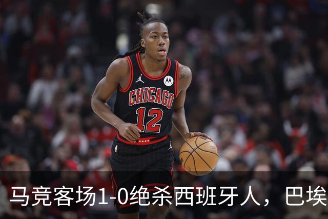 马竞客场1-0绝杀西班牙人，巴埃纳89分钟收掉悬念