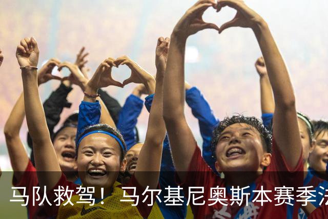 马队救驾！马尔基尼奥斯本赛季法甲5场3球，与过去89场相同