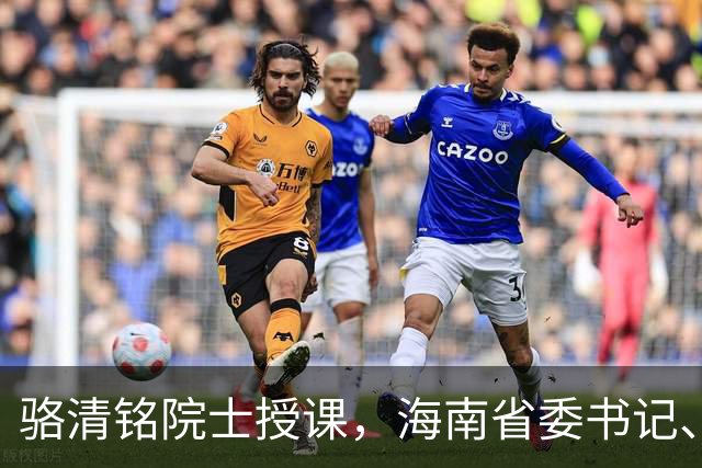 骆清铭院士授课，海南省委书记、省长台下听讲