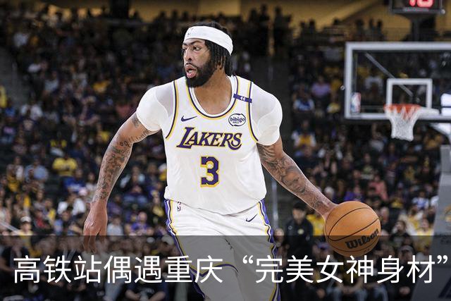 高铁站偶遇重庆“完美女神身材”，前凸后翘不靠滤镜
