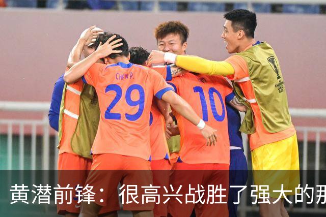 黄潜前锋：很高兴战胜了强大的那不勒斯，拿到欧冠首胜让我们兴奋
