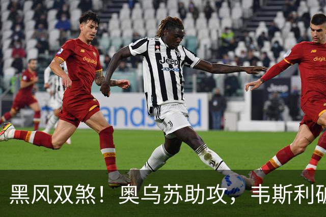 黑风双煞！奥乌苏助攻，韦斯利破门，十人新鹏城1-1扳平河南
