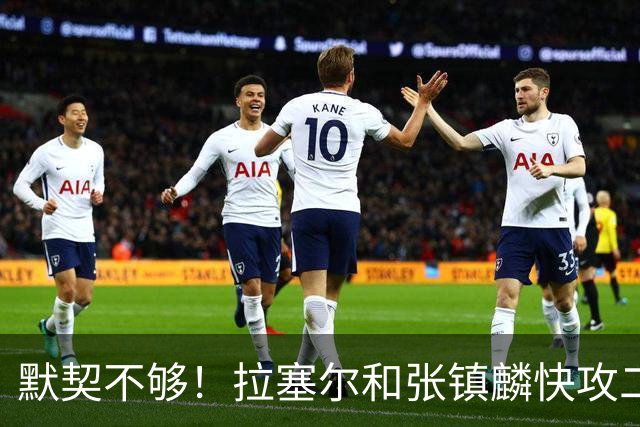 默契不够！拉塞尔和张镇麟快攻二打一，拉塞尔送空接被抢断破坏