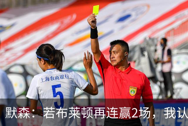 默森：若布莱顿再连赢2场，我认为他们绝对是争冠球队