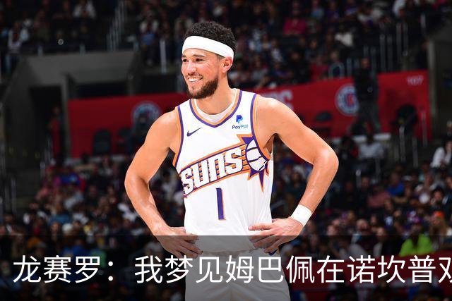 龙赛罗：我梦见姆巴佩在诺坎普双响，打进身披皇马球衣的第100球