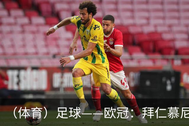（体育）足球——欧冠：拜仁慕尼黑平阿森纳