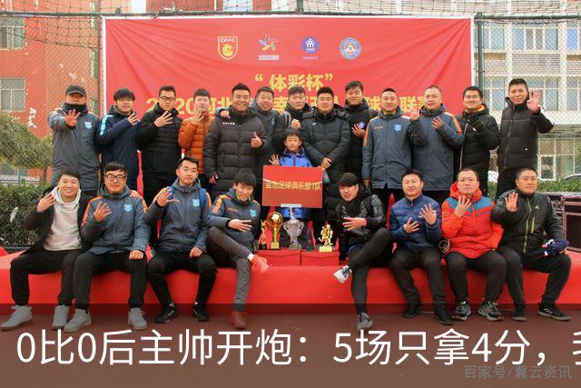 0比0后主帅开炮：5场只拿4分，我们配得上更多