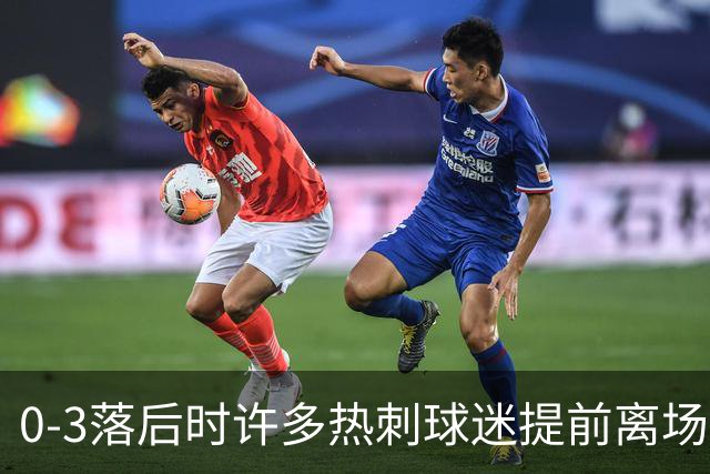 0-3落后时许多热刺球迷提前离场，错过球队新赛季首球