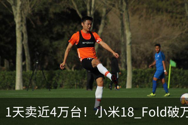 1天卖近4万台！小米18 Fold破万，雷军：不是我想涨，是内存太贵了