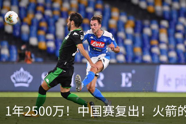 1年2500万！中国赛复出！火箭的最强发动机