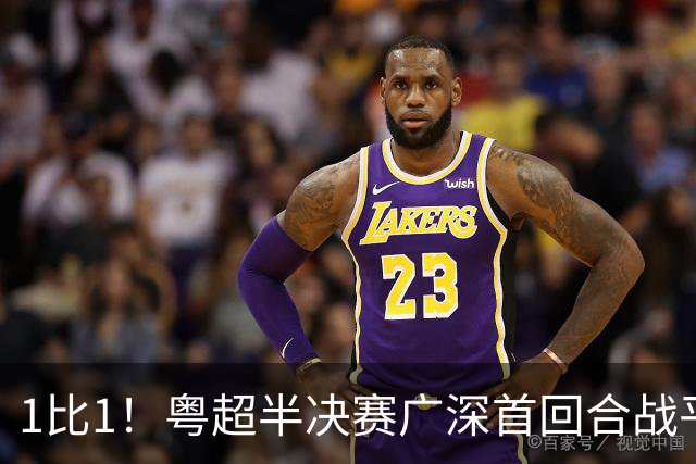 1比1！粤超半决赛广深首回合战平