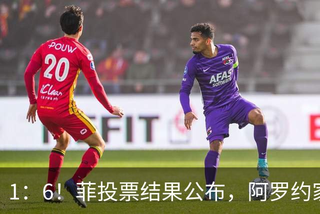 1：6！菲投票结果公布，阿罗约家族卷进大战，莎拉就剩下一条路