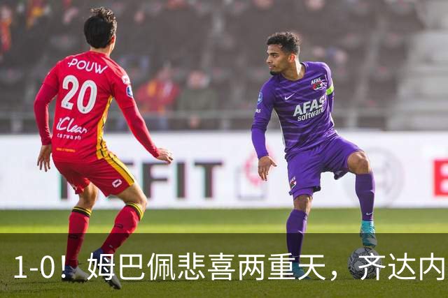1-0！姆巴佩悲喜两重天，齐达内首秀开门红，皇马却晴天霹雳