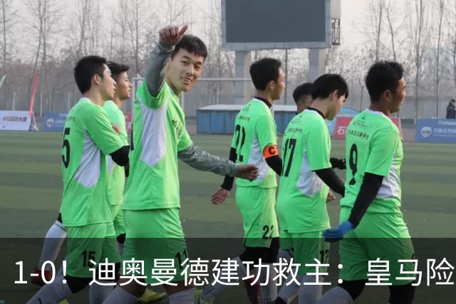 1-0！迪奥曼德建功救主：皇马险胜黄潜，维尼修斯染红下场
