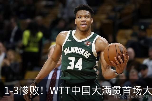 1-3惨败！WTT中国大满贯首场大爆冷！世界第182不敌俄罗斯无名选手，国乒17岁四冠王资格赛一轮游
