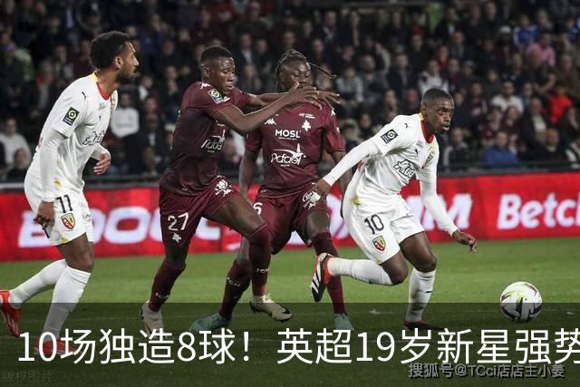 10场独造8球！英超19岁新星强势崛起 连破曼联枪手大门