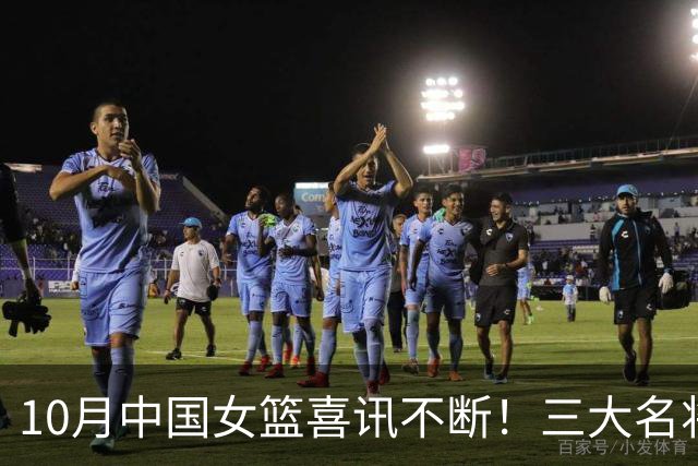10月中国女篮喜讯不断！三大名将李梦、李月汝、韩旭，迎来新动向