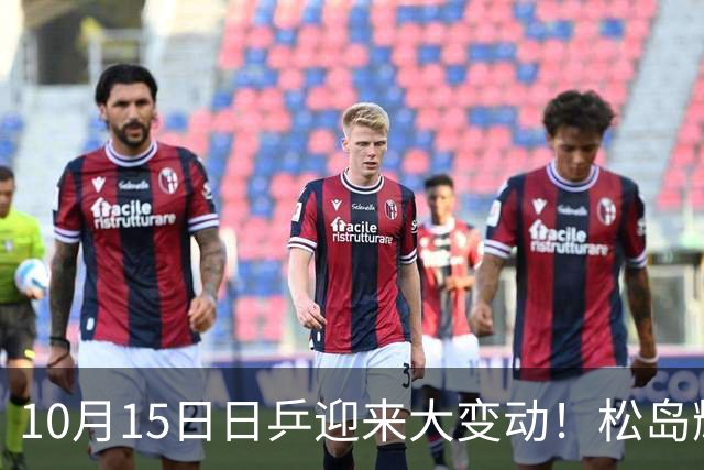 10月15日日乒迎来大变动！松岛辉空出局，张本美和获得最强搭档