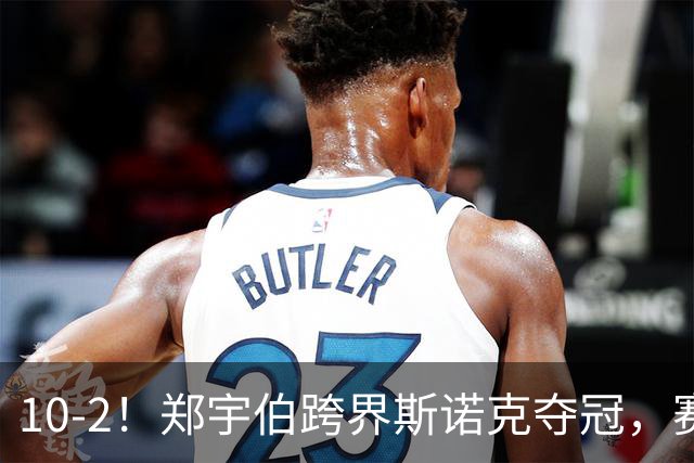 10-2！郑宇伯跨界斯诺克夺冠，赛前曾说3个月没碰球，捅两下试试