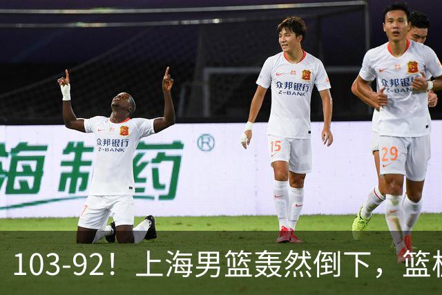 103-92！上海男篮轰然倒下，篮板差太多，进攻无头绪，投篮失常态