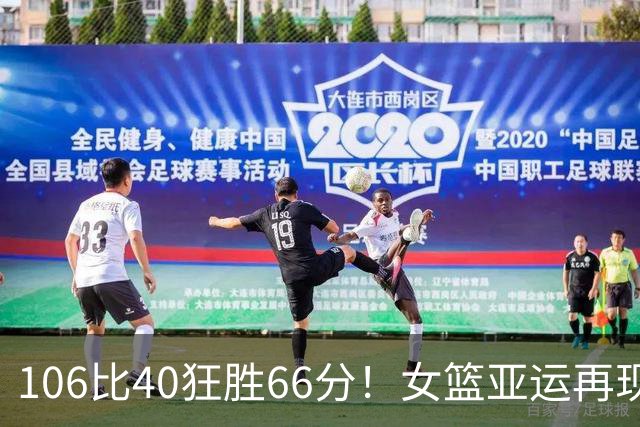 106比40狂胜66分！女篮亚运再现一边倒屠杀：中国队两劲敌杀红眼