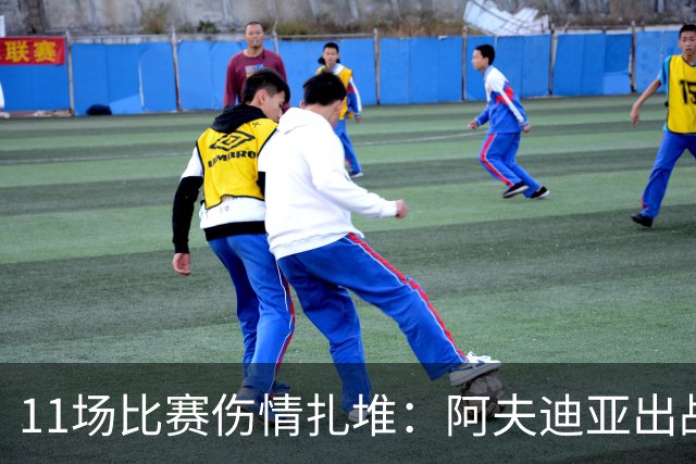 11场比赛伤情扎堆：阿夫迪亚出战成疑，状元秀缺席揭幕战
