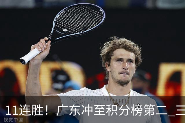 11连胜！广东冲至积分榜第二 三场失利仅输3分