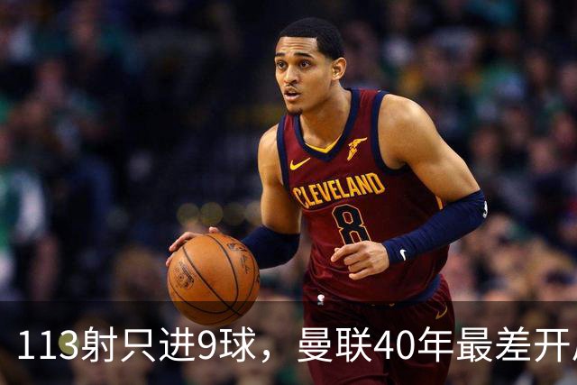 113射只进9球，曼联40年最差开局，高层才是罪魁祸首？