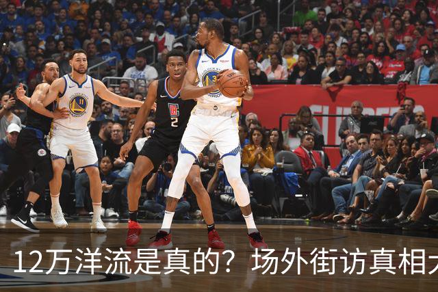 12万洋流是真的？场外街访真相大白！他酸问：说好的台北人呢？