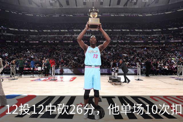 12投12中砍26分，他单场10次扣篮仅次于奥尼尔