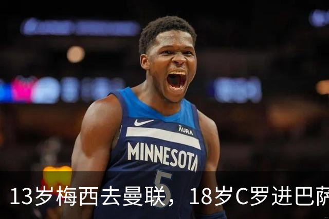 13岁梅西去曼联，18岁C罗进巴萨，他们还能双双封王吗？