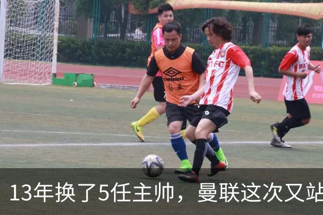 13年换了5任主帅，曼联这次又站在了同一个路口
