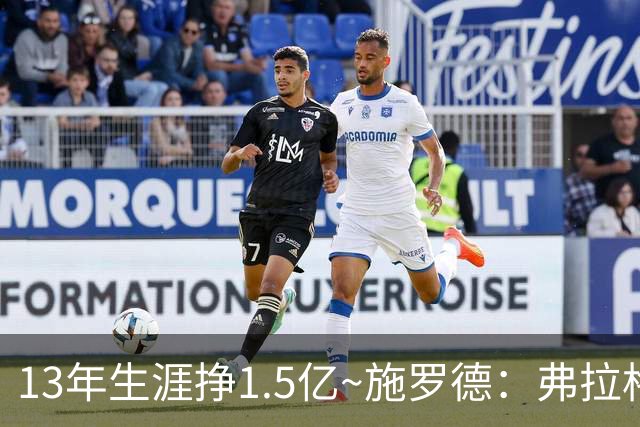13年生涯挣1.5亿~施罗德：弗拉格新秀合同七千万？晚生几年我也行