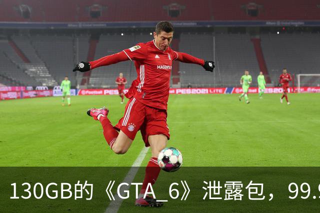 130GB的《GTA 6》泄露包，99.99%是空白