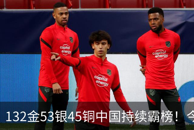 132金53银45铜中国持续霸榜！今日25夺金点出炉！国乒男单实现7连冠