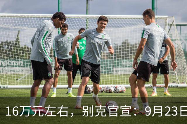 16万元左右，别克官宣：9月23日见！