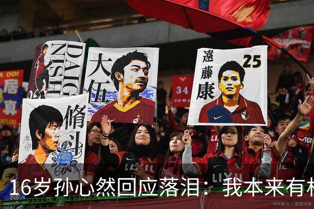 16岁孙心然回应落泪：我本来有机会拿下那一局！心态波动情绪崩溃