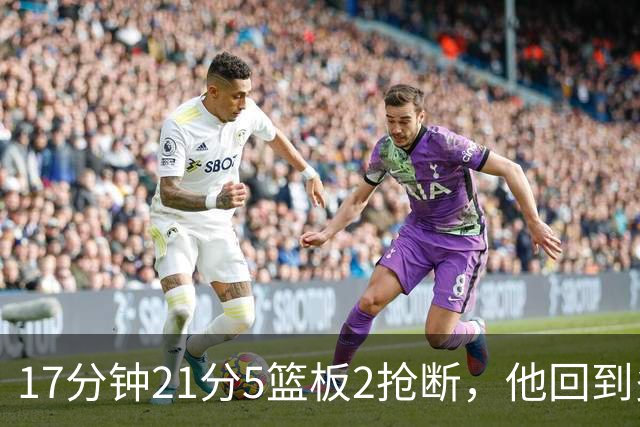 17分钟21分5篮板2抢断，他回到多伦多首秀就交出+28