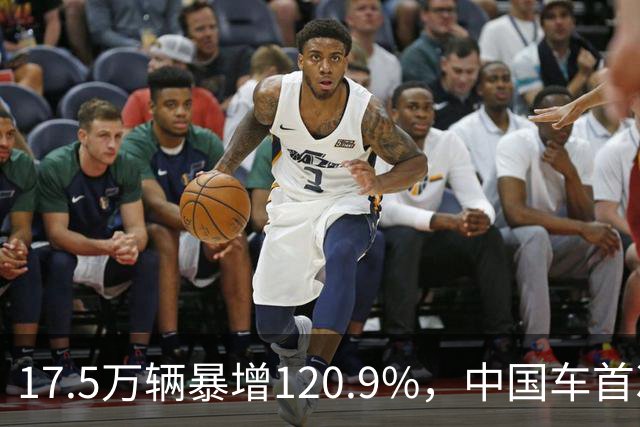 17.5万辆暴增120.9%，中国车首次登顶德国进口榜