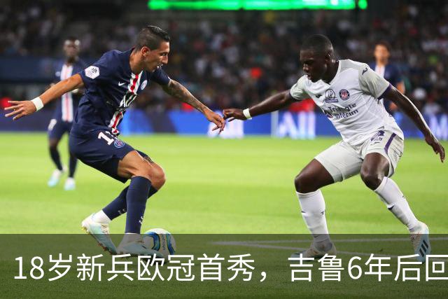 18岁新兵欧冠首秀，吉鲁6年后回酋长球场却只能坐板凳