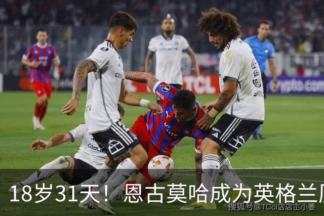 18岁31天！恩古莫哈成为英格兰历史上第三年轻出战正式比赛的国脚