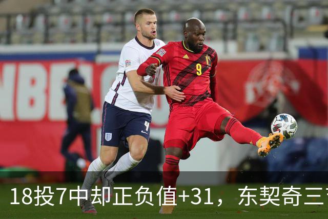 18投7中却正负值+31，东契奇三节打卡砍28分