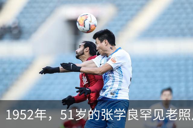 1952年，51岁的张学良罕见老照片曝光，面容憔悴已无当年帅气！