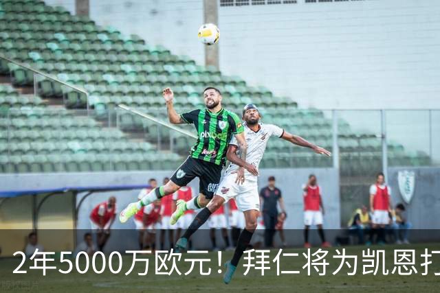 2年5000万欧元！拜仁将为凯恩打破惯例，金球奖热门还会回英超打破希勒记录吗