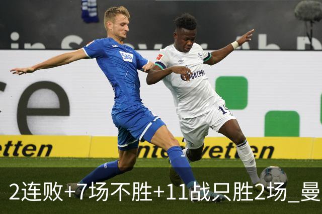2连败+7场不胜+11战只胜2场 曼联穷途末路换谁为帅？