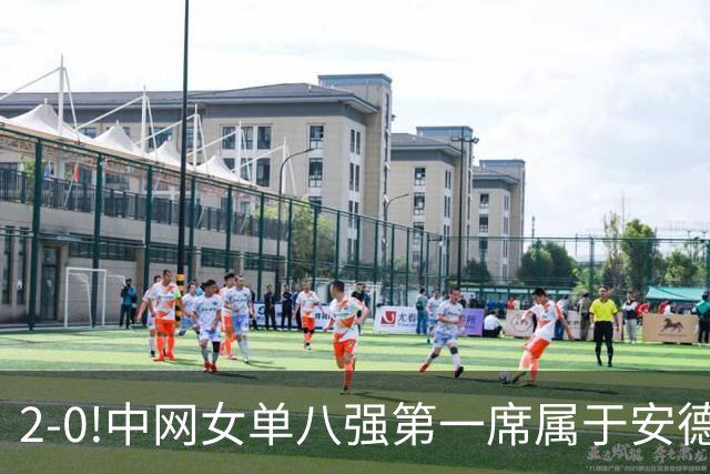 2-0!中网女单八强第一席属于安德烈耶娃!郑钦文明日出战!